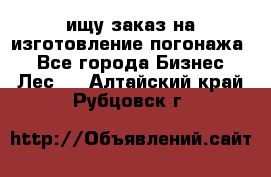ищу заказ на изготовление погонажа. - Все города Бизнес » Лес   . Алтайский край,Рубцовск г.